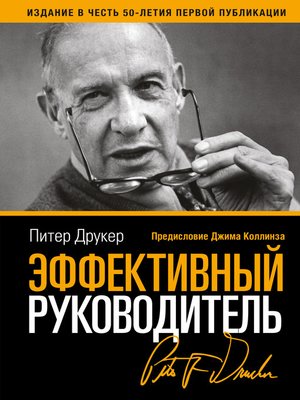 cover image of Эффективный руководитель